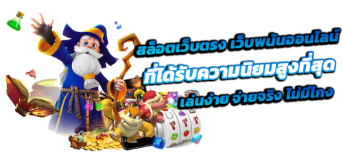 77w เว็บพนันออนไลน์ จุดเริ่มต้นความรวยด้วยระบบออโต้ที่เร็วที่สุด